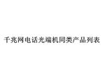 xͨǧ׾W(wng)Ԓ˙C(j)ͬa(chn)Ʒб